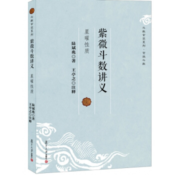 斗数玄空系列 紫微斗数讲义：星曜性质 陆斌兆,王亭之 注释 中国传统哲学易经命理风水 pdf epub mobi 电子书 下载