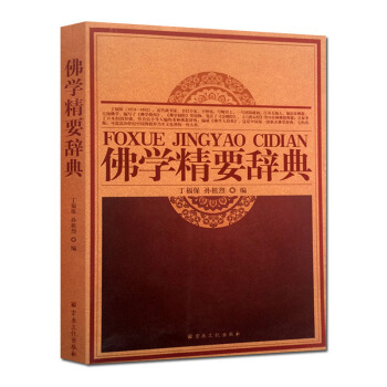 佛學精要辭典 丁福保,孫祖烈 宗教文化齣版佛教書籍佛教圖書佛法書籍佛傢書籍佛傢經典佛傢經書 pdf epub mobi 電子書 下載