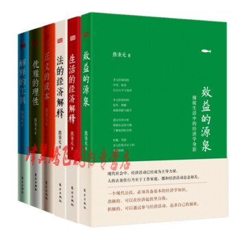 效益的源泉+生活的經濟解釋+法的經濟解釋+正義的成本+優雅的理性+解釋的工具【套裝6冊】 pdf epub mobi 電子書 下載
