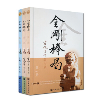 金剛棒喝(全三冊) 宣化法師 宗教文化齣版社 宣化上人 pdf epub mobi 電子書 下載