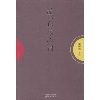 孟子與盡心篇 pdf epub mobi 電子書 下載