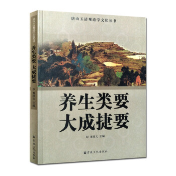 養生類要大成捷要 董沛文 宗教文化齣版社 pdf epub mobi 電子書 下載