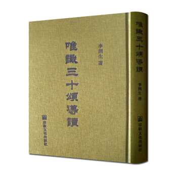 唯识三十颂导读 李润生 宗教文化出版社