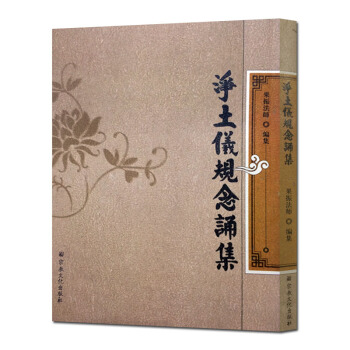 净土仪轨念诵集-朝暮课诵大悲咒修法放生助念仪轨念诵集净法与大圆满心髓 宗教文化出版社 佛教 pdf epub mobi 电子书 下载