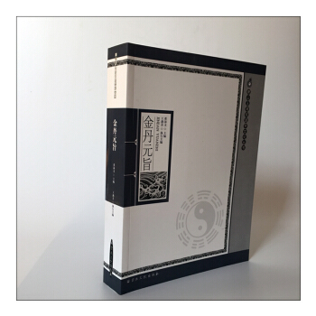 唐山玉清观道学丛书-金丹元旨/道教书籍道教经书道家书籍道家经书道家气功道家养生经典道教内丹 pdf epub mobi 电子书 下载