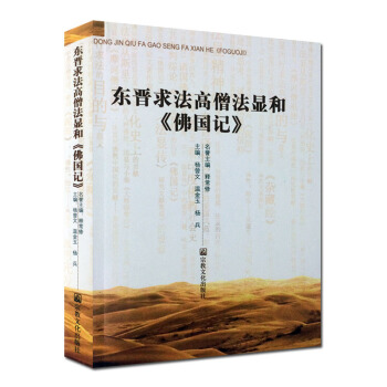 東晉求法高僧法顯和佛國記 楊曾文 宗教文化齣版社