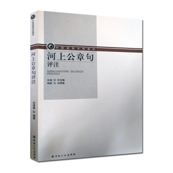 河上公章句评注-中国道教学院教材 任法融 刘清章宗教文化出版社