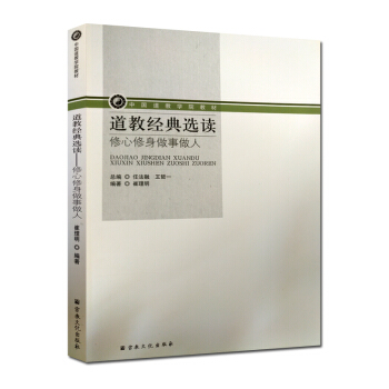 道教经典选读-修心修身做事做人 任法融养性延命录天仙正理通玄真经孙不二女丹内功道门十规黄石 pdf epub mobi 电子书 下载