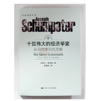 正版现货 十位伟大的经济学家：从马克思到凯恩斯（熊彼特著作集）熊彼特 中国人民大学 pdf epub mobi 电子书 下载