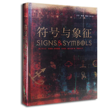 符號與象徵(精) pdf epub mobi 電子書 下載