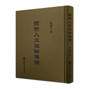 因明入正理论导读 李润生 著 宗教文化出版社 pdf epub mobi 电子书 下载