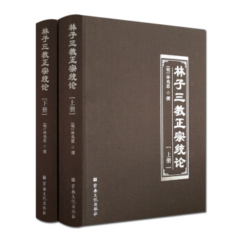 林子三教正宗統論(上下冊)(明)林兆恩 宗教文化齣版社佛教書籍佛教圖書佛法書籍佛傢書籍佛傢 pdf epub mobi 電子書 下載