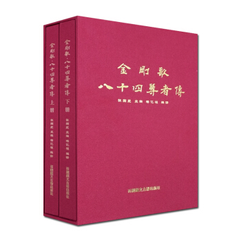金剛歌八十四尊者傳(彩圖版上下冊)/金剛歌八十四大成就者傳(八十四位大手印成就者傳奇及證悟 pdf epub mobi 電子書 下載