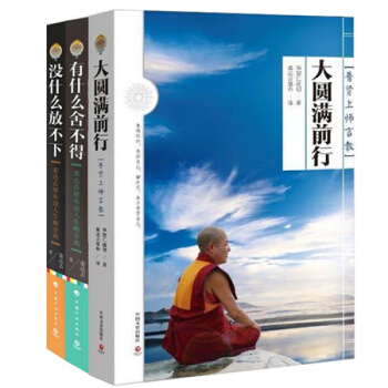 索达吉堪布书籍精选三本套装:大圆满前行+有什么舍不得+没什么放不下/藏传佛教书籍索达吉堪布