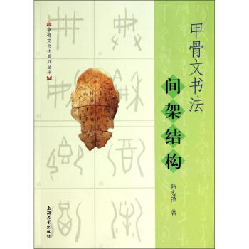 甲骨文书法间架结构 pdf epub mobi 电子书 下载