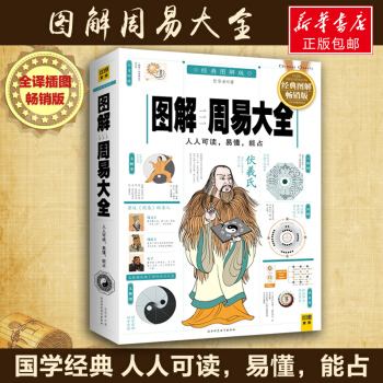 圖解周易大全(經典圖解暢銷版 全譯插圖版) pdf epub mobi 電子書 下載