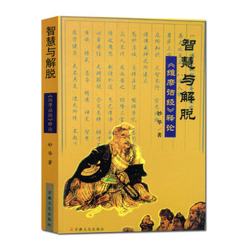 现货 智慧与解脱-维摩诘经释论 妙华法师 宗教文化出版社 pdf epub mobi 电子书 下载