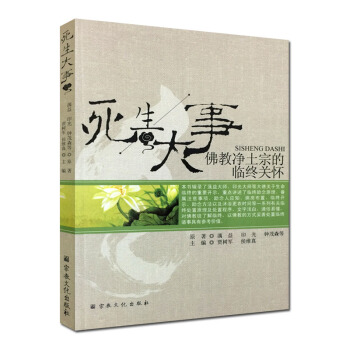 死生大事-佛教淨土宗的臨終關懷 蕅益 印光 宗教文化齣版社 pdf epub mobi 電子書 下載