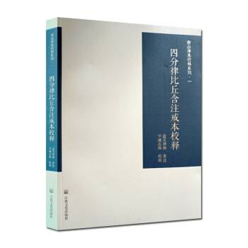 四分律比丘含注戒本校释-南山律宗校释系列一 道宣律师南山律典四分律戒本 宗教文化出版社正版 pdf epub mobi 电子书 下载