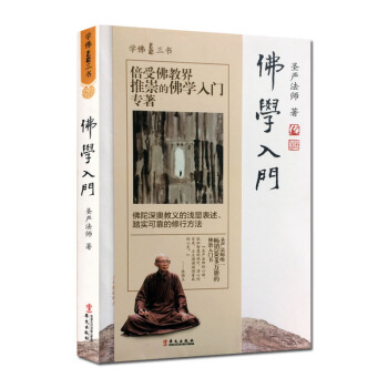 圣严法师选集-圣严法师学佛三书:佛学入门 华文出版社(新版) pdf epub mobi 电子书 下载
