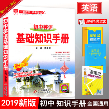 2019版初中英语基础知识手册第十五次修订 薛金星 七八九年级英语知识中考总复习工具书 pdf epub mobi 电子书 下载