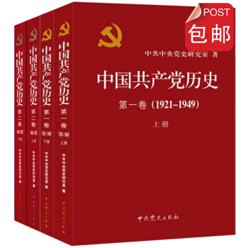 中国共产党历史第一卷第二卷（1921-1978）全四册平装 pdf epub mobi 电子书 下载