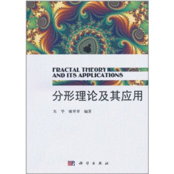 [按需印刷] 分形理论及其应用 pdf epub mobi 电子书 下载