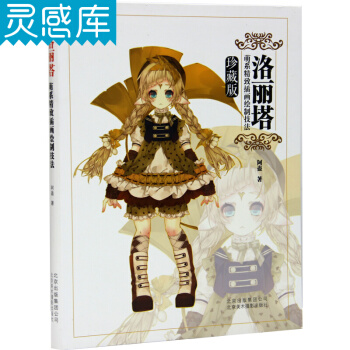 洛丽塔—萌系精致插画绘制技法 珍藏版 阿蛊作品书 pdf epub mobi 电子书 下载