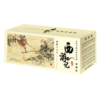 正版 中國古典名著連環畫小人書：西遊記(典藏版)(套裝共60冊) 收藏 海豚齣版社 pdf epub mobi 電子書 下載