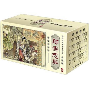 中国古典名著连环画小人书:聊斋志异(典藏版)套装共60册 收藏 海豚出版社