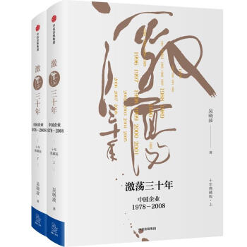 激蕩三十年 吳曉波 中信齣版社 pdf epub mobi 電子書 下載