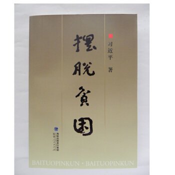 正版 摆脱贫困 福建人民 世界十大热点问题透视 治国理政系列 党政书籍学习学系列讲话中国特色社会主义 pdf epub mobi 电子书 下载