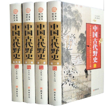 中國古代野史 598元 綫裝書局