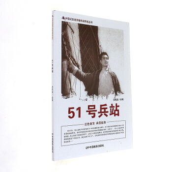 51号兵站-中国红色教育电影连环画丛书 pdf epub mobi 电子书 下载