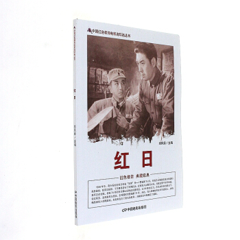红日-中国红色教育电影连环画丛书 pdf epub mobi 电子书 下载