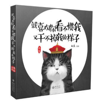 就喜歡你看不慣我，又乾不掉我的樣子 1 pdf epub mobi 電子書 下載