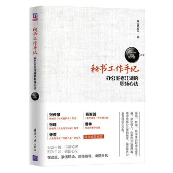 秘书工作手记——办公室老江湖的职场心法 职场生存法则宝典清华 公文写作*读圣经办公室人际沟 pdf epub mobi 电子书 下载