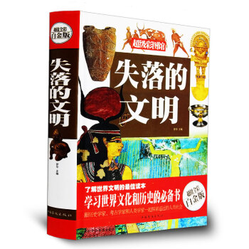 正版 失落的文明 彩图白金版 文明探索 pdf epub mobi 电子书 下载