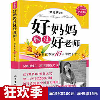 好妈妈胜过好老师 如何说孩子才会听 尹建莉 好父母 家庭教育儿的书 教育孩子的书籍