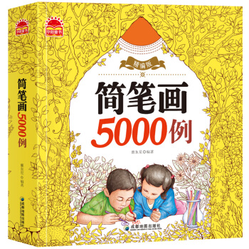 简笔画一本全 老师教你学画画儿童绘画大全入门卡通漫画技法5000例一本就够小孩早教 pdf epub mobi 电子书 下载