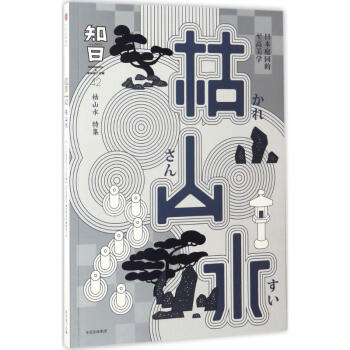 知日枯山水特集