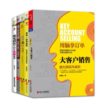高层营销+大客户销售+输赢之惊鸿商机+赢单九问+魔鬼销售的21个签单绝招【套装5册】 pdf epub mobi 电子书 下载