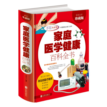 傢庭醫學健康百科全書傢庭醫學備用手冊傢庭醫生手冊傢庭醫生書籍大全保健醫學常識 正版書籍 pdf epub mobi 電子書 下載