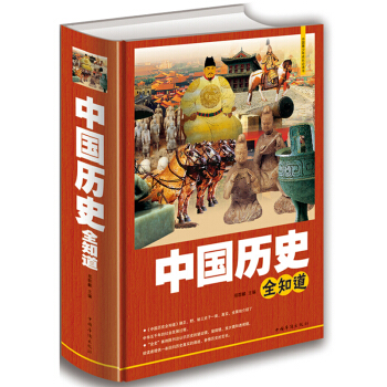 中國曆史全知道 中華上下五韆年曆史書籍暢銷書中國通史關於曆史的書籍史記故事學生版青少年版 pdf epub mobi 電子書 下載