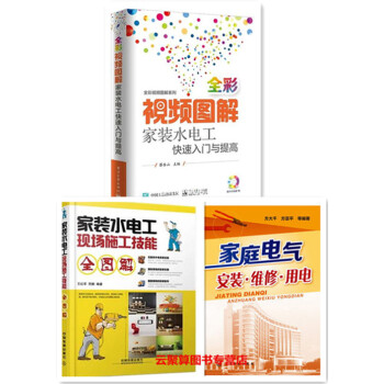 全彩視頻圖解傢裝水電工快速入門與提高+傢庭電氣安裝維修用電+現場施工技能 電工書籍 電器安 pdf epub mobi 電子書 下載