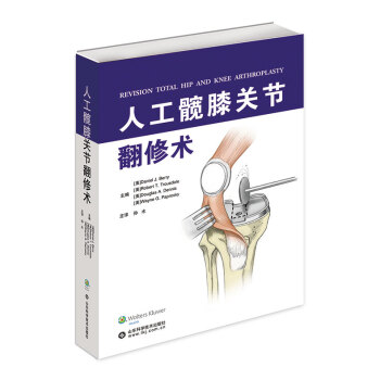 人工髖膝關節翻修術 骨科醫學書籍 pdf epub mobi 電子書 下載