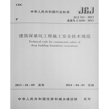 JGJ311-2013建築深基坑工程施工安全技術規範 pdf epub mobi 電子書 下載