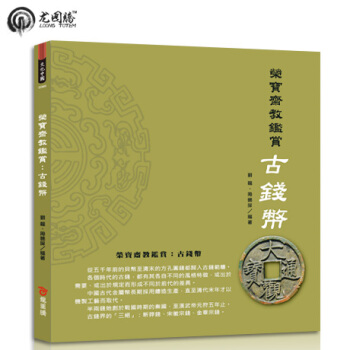 榮寶齋教鑑賞：古錢幣 繁體颱灣原版書籍 pdf epub mobi 電子書 下載