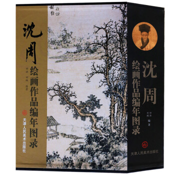 沈周画集画册山水书画集精品集国画册页精装16开铜版彩印书法绘画作品集 写意山水花鸟鱼虫绘画