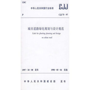 CJJ75-97城市道路绿化规划与设计规范 pdf epub mobi 电子书 下载